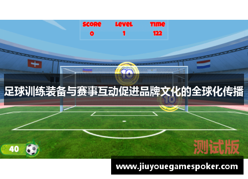 足球训练装备与赛事互动促进品牌文化的全球化传播