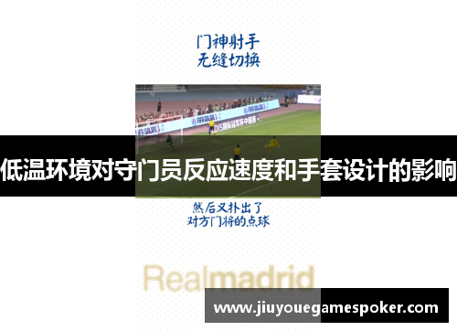 低温环境对守门员反应速度和手套设计的影响