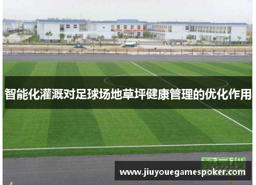 智能化灌溉对足球场地草坪健康管理的优化作用