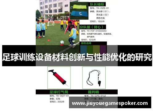 足球训练设备材料创新与性能优化的研究