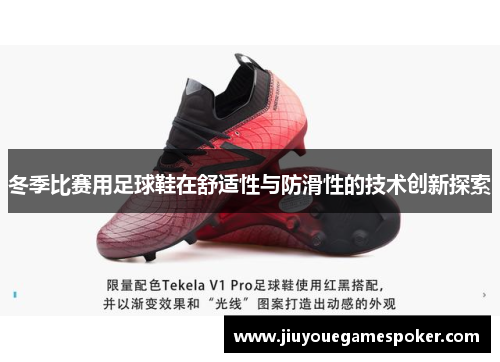 冬季比赛用足球鞋在舒适性与防滑性的技术创新探索